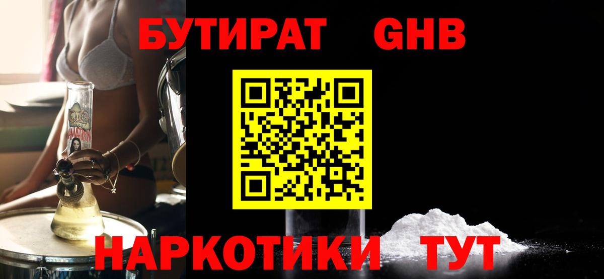 Бутират Butirat Южно-Сахалинск