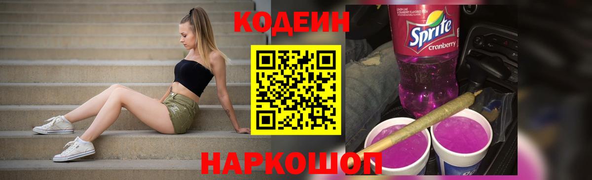 Кодеин Purple Drank  Вход с VPN  Южно-Сахалинск  Codein Purple Drank 